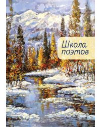 Школа поэтов. Выпуск 2