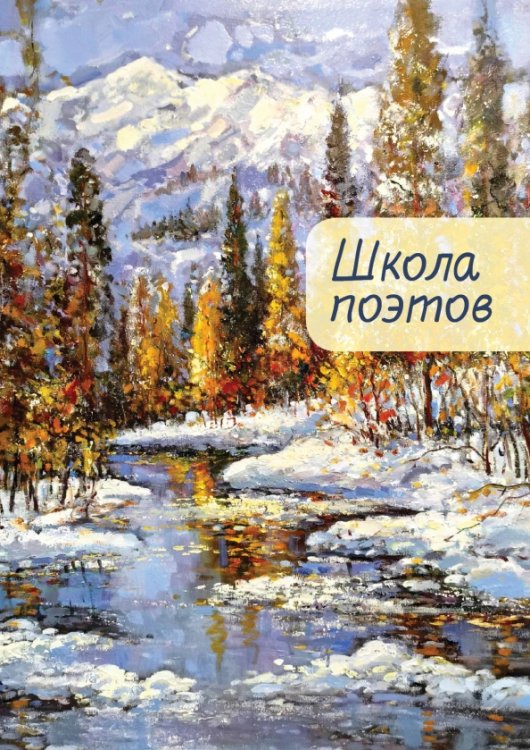 Школа поэтов. Выпуск 2