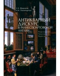 Антикварный дискурс в раннестюартовской Англии. Персоналии. Тексты. Практики