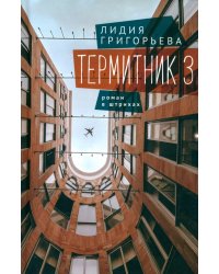 Термитник 3. Роман в штрихах