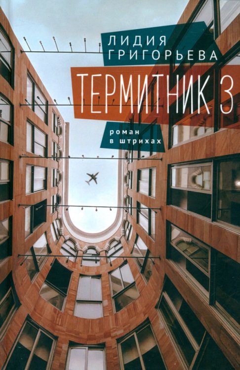 Термитник 3. Роман в штрихах
