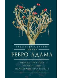 Ребро Адама. Пряные письмена памяти пяти Платоновых пространств. Авторская анатомическая поэзия в поисках Метакода Бытия
