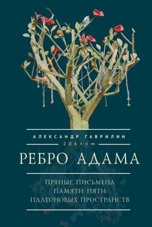 Ребро Адама. Пряные письмена памяти пяти Платоновых пространств. Авторская анатомическая поэзия в поисках Метакода Бытия