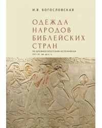 Одежда народов библейских стран. По древнеегипетским источникам XVI–XI вв. до н.э.
