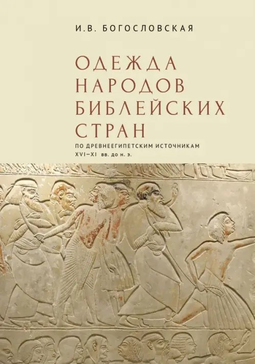 Одежда народов библейских стран. По древнеегипетским источникам XVI–XI вв. до н.э. Одежда народов библейских стран. По древнеегипетским источникам XVI–XI вв. до н.э.