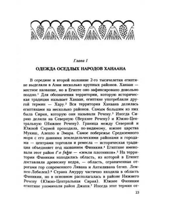 Одежда народов библейских стран. По древнеегипетским источникам XVI–XI вв. до н.э.
