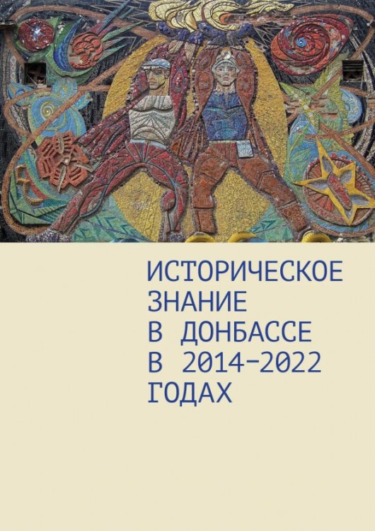 Историческое знание в Донбассе в 2014—2022 годах Историческое знание в Донбассе в 2014—2022 годах