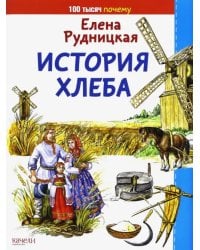 История хлеба