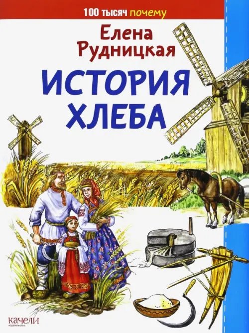 Сто тысяч почему История хлеба