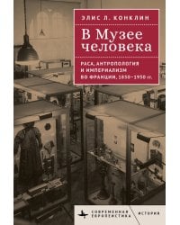 В Музее человека. Раса, антропология и империализм во Франции, 1850-1950 гг.