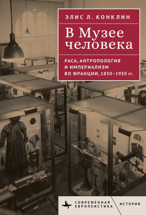 В Музее человека. Раса, антропология и империализм во Франции, 1850-1950 гг.