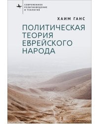 Политическая теория еврейского народа