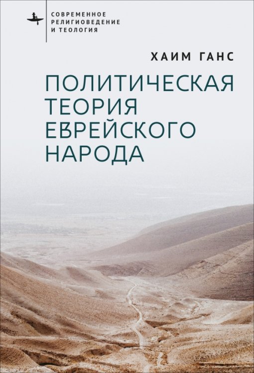 Политическая теория еврейского народа