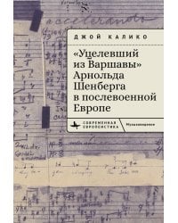 &quot;Уцелевший из Варшавы&quot; Арнольда Шенберга в послевоенной Европе