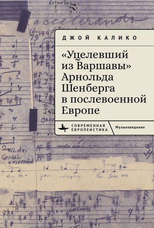 &quot;Уцелевший из Варшавы&quot; Арнольда Шенберга в послевоенной Европе