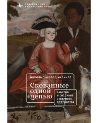 Скованные одной цепью. Рабство и создание верного дворянства