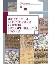 Филологи и историки о языке исторической науки. Выпуск 2