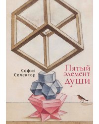 Пятый элемент души