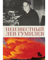 Неизвестный Лев Гумилев