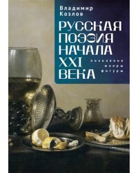 Русская поэзия начала XXI века. Поколения, жанры, фигуры