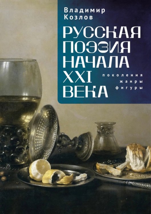 Русская поэзия начала XXI века. Поколения, жанры, фигуры Русская поэзия начала XXI века. Поколения, жанры, фигуры