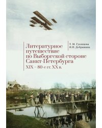 Литературное путешествие по Выборгской стороне Санкт-Петербурга. XIX - 80-е гг. XX в.