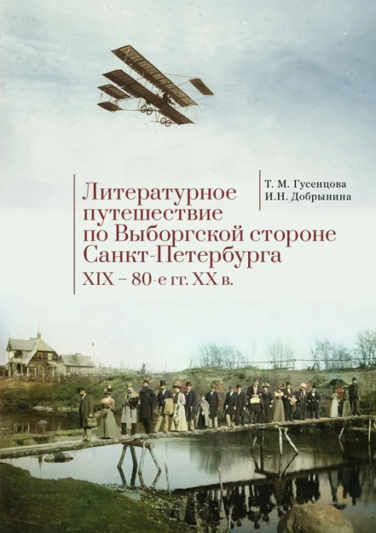 Литературное путешествие по Выборгской стороне Санкт-Петербурга. XIX - 80-е гг. XX в.