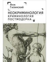 Неокриминология. Криминология постмодерна