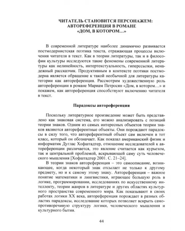 Псевдоморфозы сакральности в знаковых пространствах современности. Монография