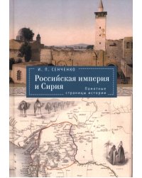 Российская империя и Сирия. Памятные страницы истории