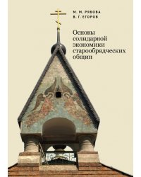 Основы солидарной экономики старообрядческих общин