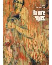 На юге чудес