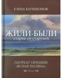 Жили-были старик со старухой