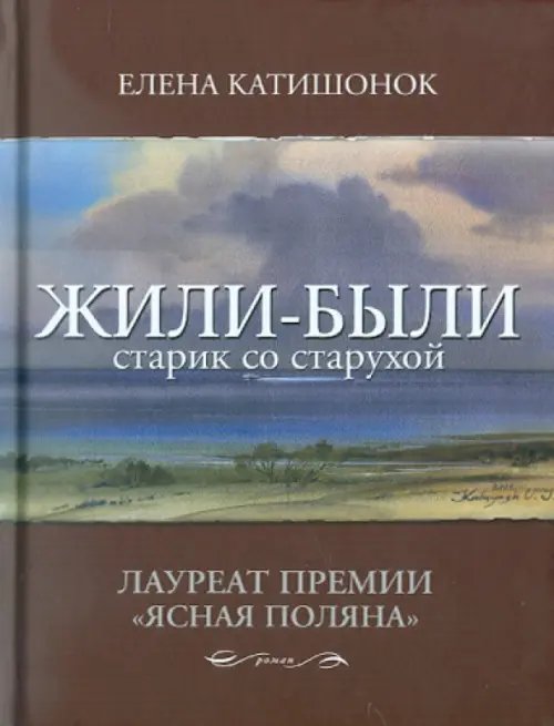 Жили-были старик со старухой