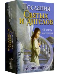 Послания святых и ангелов (44 карты + интструкция)