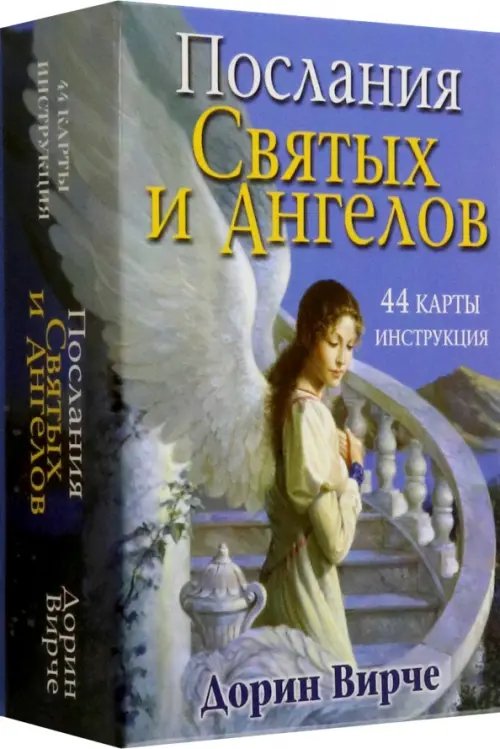 Послания святых и ангелов (44 карты + интструкция)