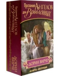 Послания ангелов для влюбленных