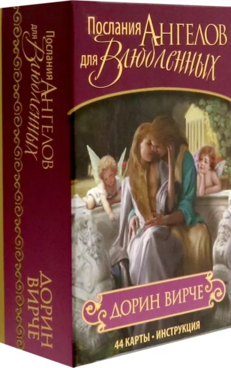 Послания ангелов для влюбленных