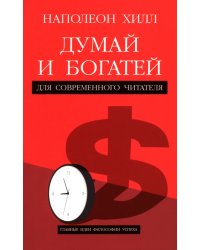 Думай и богатей. Для современного читателя