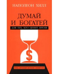 Думай и богатей. Для тех, кто ценит время