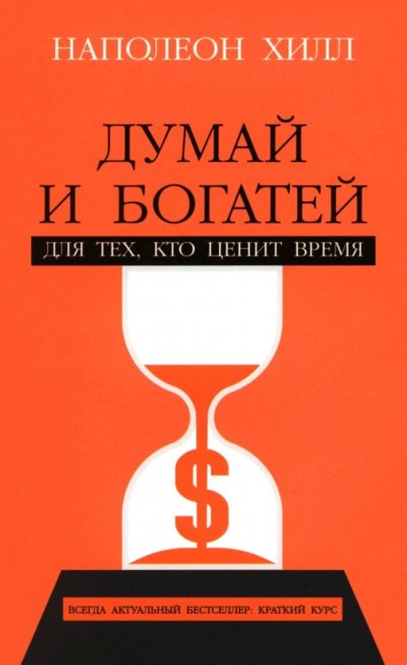 Думай и богатей. Для тех, кто ценит время