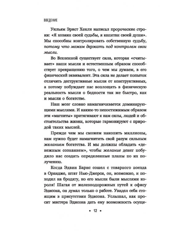 Думай и богатей. Для тех, кто ценит время