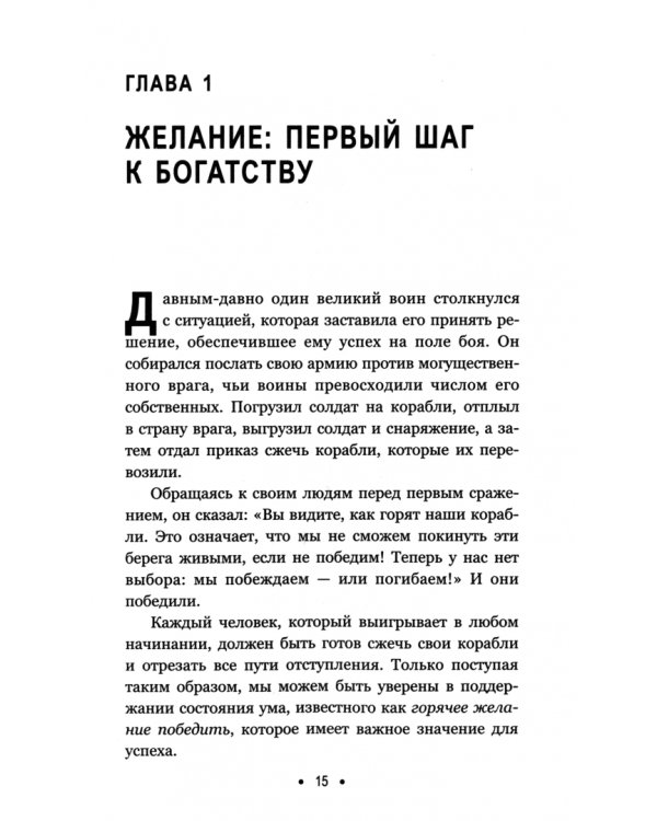 Думай и богатей. Для тех, кто ценит время