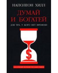 Думай и богатей. Для тех, у кого нет времени