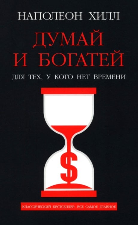 Думай и богатей. Для тех, у кого нет времени