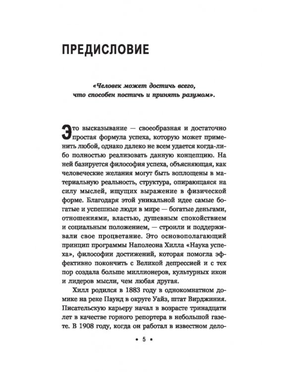 Думай и богатей. Для тех, у кого нет времени