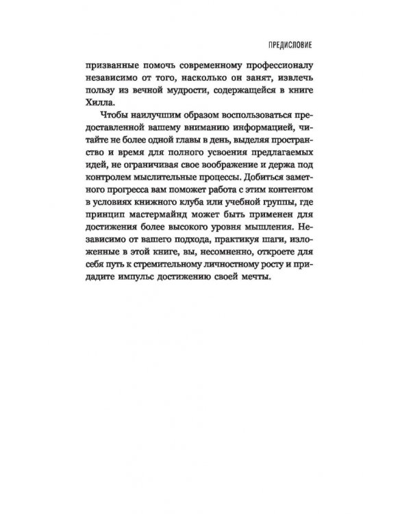 Думай и богатей. Для тех, у кого нет времени