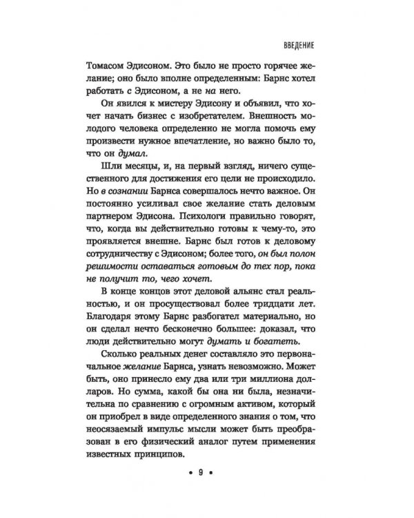Думай и богатей. Для тех, у кого нет времени