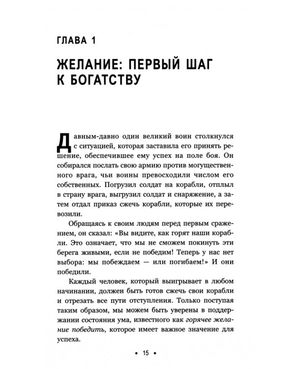 Думай и богатей. Для тех, у кого нет времени