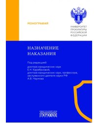 Назначение наказания. Монография